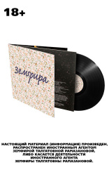 Виниловая пластинка Земфира – Земфира (LP)
