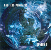 Виниловая пластинка Наутилус Помпилиус – Крылья (2 LP)