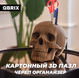 3D конструктор из картона Qbrix – Органайзер Череп