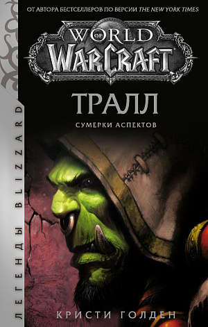 

World of Warcraft: Тралл – Сумерки Аспектов