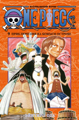 One Piece – Большой куш (Книга 9)