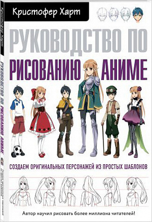 

Руководство по рисованию аниме