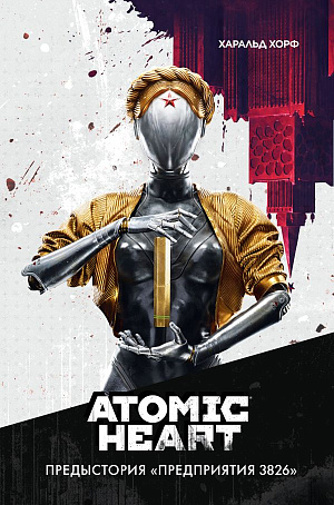 

Atomic Heart - Предыстория «Предприятия 3826»