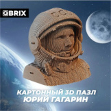 3D конструктор из картона Qbrix – Юрий Гагарин