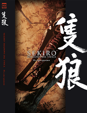 

Sekiro: Shadows Die Twice - Иллюстрации