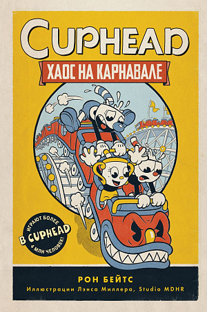 

Cuphead – Хаос на карнавале (выпуск 1)