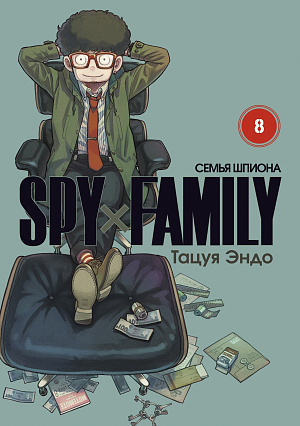 

Spy x Family - Семья Шпиона (Том 8)