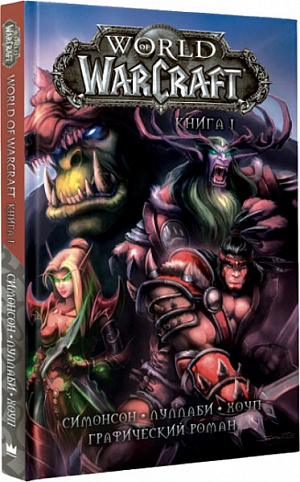 

World of Warcraft. Книга 1