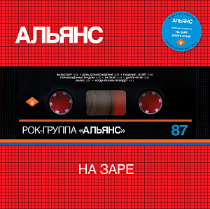 

Виниловая пластинка Альянс – На Заре [Silver Cover Edition] (LP)