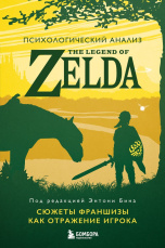 Психологический анализ The Legend of Zelda - Сюжеты франшизы как отражение игрока