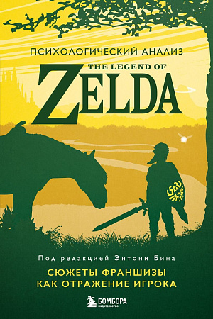 

Психологический анализ The Legend of Zelda - Сюжеты франшизы как отражение игрока