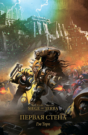 

The Horus Heresy – Siege of Terra: Первая Стена