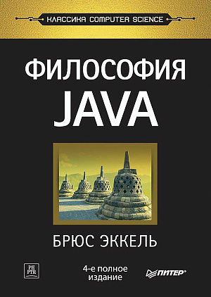 

Философия Java (4-е полное издание)