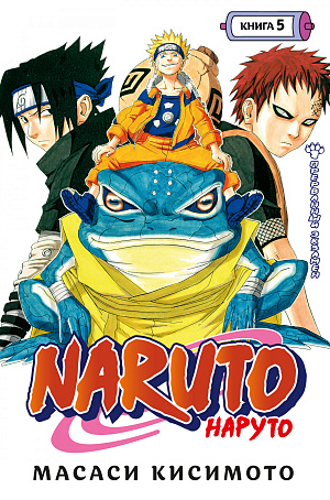 

Naruto (Наруто) – Книга 5: Прерванный экзамен