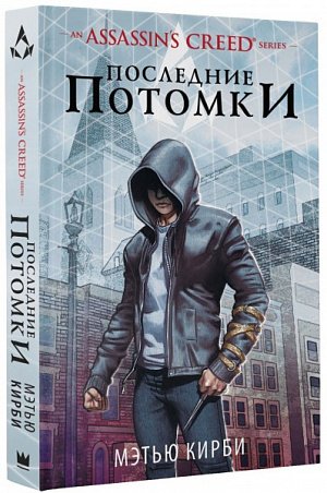 

Assassin's Creed. Последние потомки (Книга)