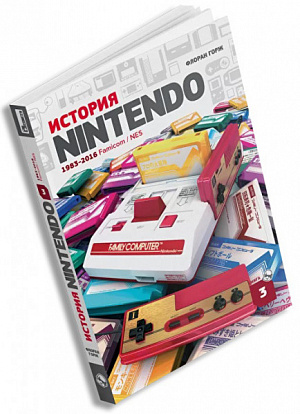 

История Nintendо. Книга 3 (1983-2016) – Famicom / NES