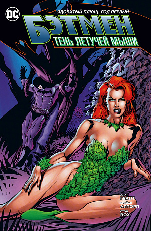 Бэтмен – Тень Летучей Мыши: Ядовитый Плющ. Год первый (мягкая обложка) DC comics - фото 1