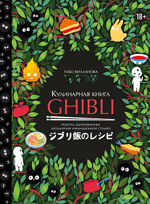 

Кулинарная книга Ghibli - Рецепты, вдохновленные легендарной анимационной студией