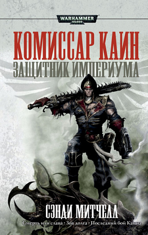 

Warhammer 40 000 – Защитник Империума