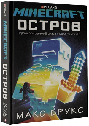 

Minecraft. Остров (Книга)