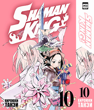 Shaman King (Том 10)