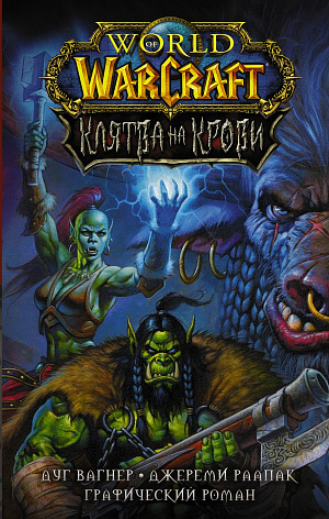 

Графический роман World Of Warcraft – Клятва на Крови