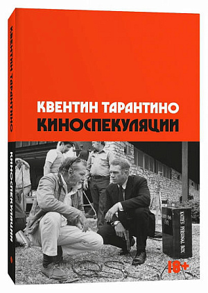 

Киноспекуляции - Квентин Тарантино