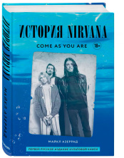 Come as you are: история группы Nirvana