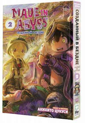 

Made In Abyss (Созданный в бездне) (Том 2)