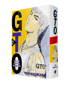 

GTO – Крутой учитель Онидзука (Книга 2)