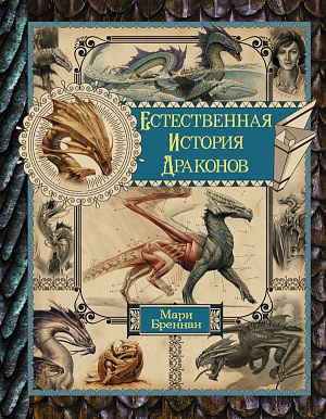 

Естественная история драконов – Омнибус