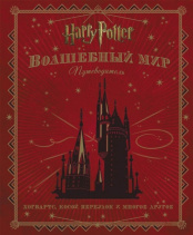 Гарри Поттер – Волшебный мир: Путеводитель