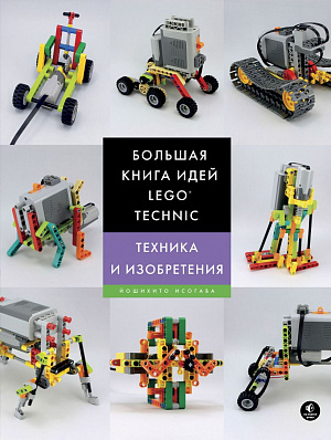 

Большая книга идей Lego Technic – Техника и изобретения