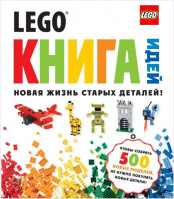 LEGO Книга идей (Книга)