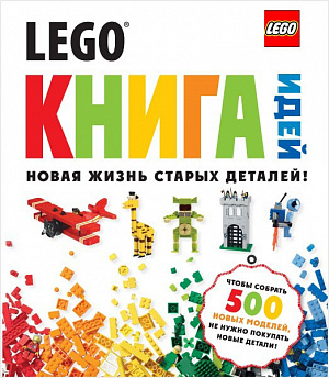 

LEGO Книга идей (Книга)