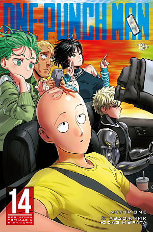 

One-Punch Man (Книга 14)