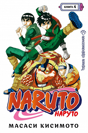 

Naruto (Наруто) – Книга 4: Превосходный ниндзя