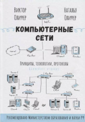 Компьютерные сети - Принципы, технологии, протоколы (Юбилейное издание)