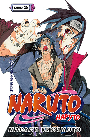 

Naruto (Наруто): Книга 15 - Хранитель правды