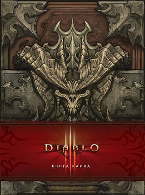 

Артбук Diablo – Книга Каина