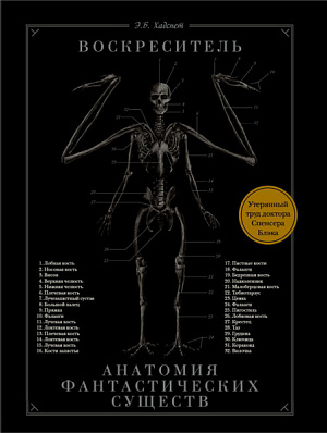 

Воскреситель или Анатомия фантастических существ – Утерянный труд доктора Спенсера Блэка