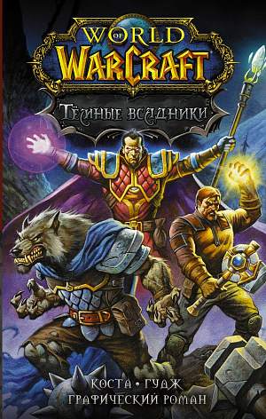 

Графический роман World of Warcraft – Тёмные всадники