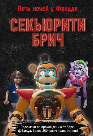 

Five Nights At Freddy's: Секьюрити Брич - Подсказки по прохождению