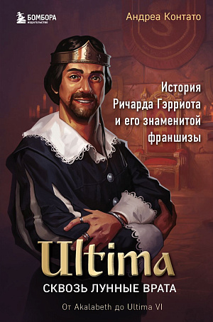 

Ultima: Сквозь Лунные Врата - История Ричарда Гэрриота и его знаменитой франшизы