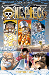 One Piece - Большой куш. Книга 20