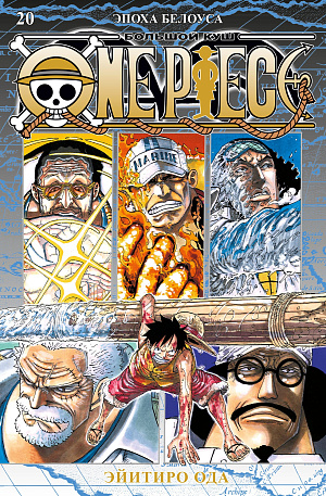 

One Piece - Большой куш. Книга 20