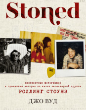 Stoned – Неизвестные фотографии и правдивые истории из жизни легендарной группы Роллинг Стоунз