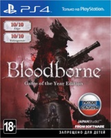 Bloodborne: Порождение крови. Game of the Year Edition (PS4)