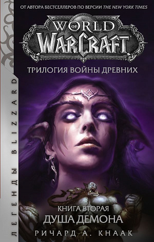 

World Of Warcraft: Трилогия войны Древних. Книга Вторая – Душа Демона