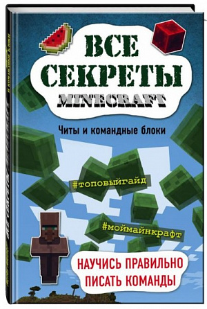 

Все секреты Minecraft – Читы и командные блоки